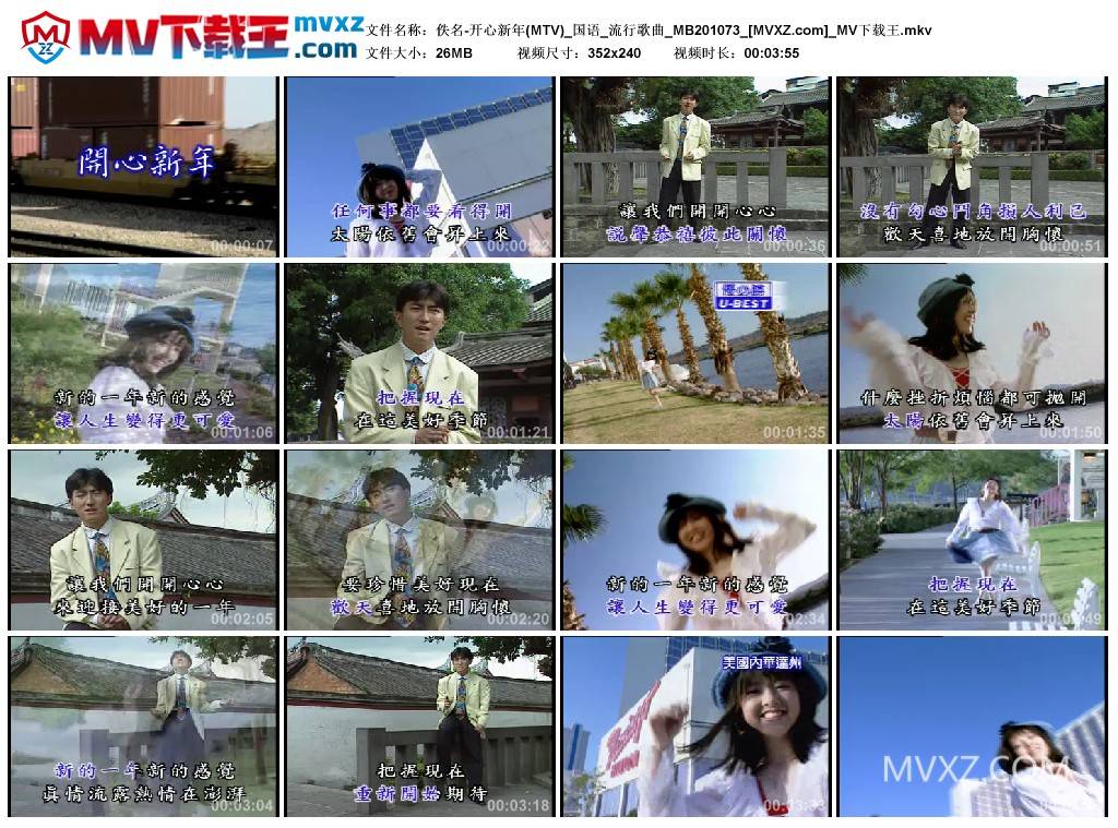 佚名-开心新年(MTV)_国语_流行歌曲_MB201073